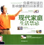 现代家庭生活禁忌 第2版