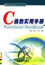 C函数实用手册