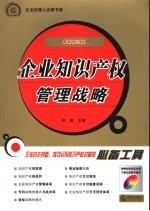 企业知识产权管理战略
