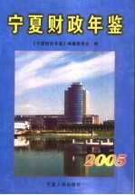 宁夏财政年鉴 2005
