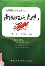 南阳姓氏大观