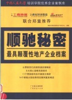 顺驰秘密 最具颠覆性地产企业档案