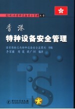 香港特种设备安全管理