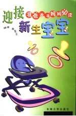 准爸爸准妈妈必读 迎接新生宝宝