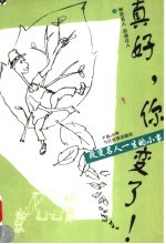 真好,你变了:改变名人一生的小事 上