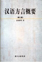 汉语方言概要 第2版