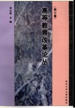高等教育改革论丛 第3卷