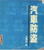 汽车防盗