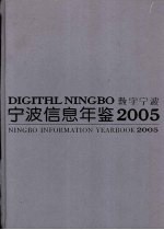 宁波信息年鉴 2005 数字宁波