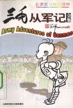 三毛从军记全集 彩图英汉双语读物