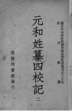 元和姓纂四校记 2