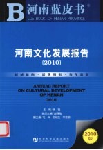 河南文化发展报告 2010