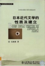 日本近代文学的性质及建立