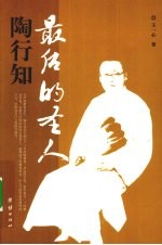 最后的圣人 陶行知