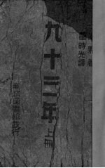 九十三年 上