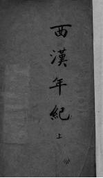 西汉年纪 上