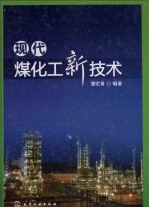 现代煤化工新技术