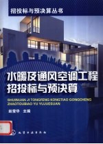 水暖及通风空调工程招投标与预决算