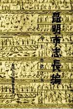 昆明市志长编 卷5 古代之五