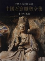 中国石窟雕塑全集 第8卷 四川、重庆