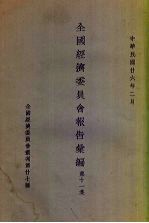全国经济委员会报告汇编 第11集