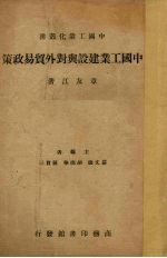 中国工业建设与对外贸易政策