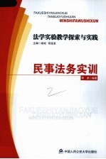 法学实验教学探索与实践 民事法务实训