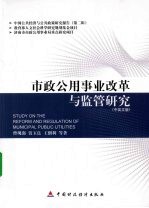 市政公用事业改革与监管研究 中英文版