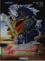 逃离恐怖岛 3