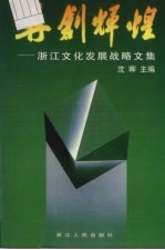 再创辉煌 浙江文化发展战略文集