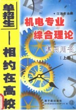 江苏专业课机电专业综合理论复习用书 上