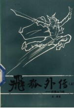 飞狐外传 上