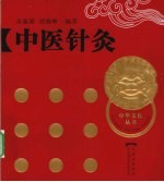 中医针灸