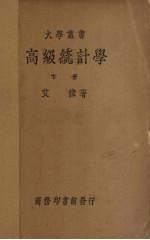 高级统计学 下