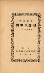 租界与中国