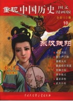 重现中国历史 图文漫画版 东汉残阳