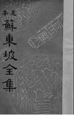 苏东坡全集 5