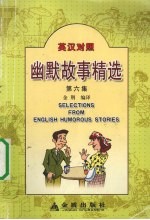 英汉对照幽默故事精选 第6集