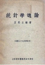 统计学通论