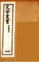 史学丛书 初集 后汉书补表 15
