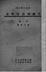 中国政治思想史 第1册