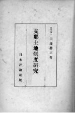 支那土地制度研究