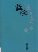 敦煌石窟全集 26 交通画卷