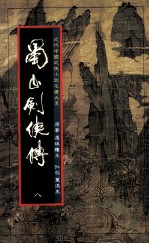 蜀山剑侠传 第8册