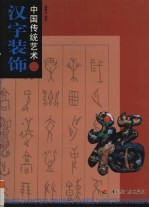 中国传统艺术 汉字装饰