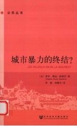 城市暴力的终结?
