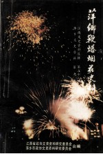 萍乡鞭炮烟花史料