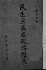 民生主义底经济体系
