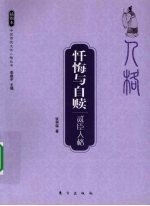 忏悔与自赎 贰臣人格