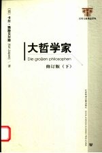 大哲学家 修订版 下